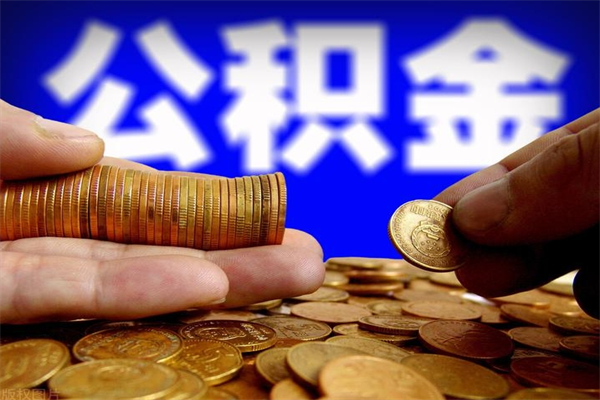 公积金是每个公司都有的吗-阿里公积金代办平台